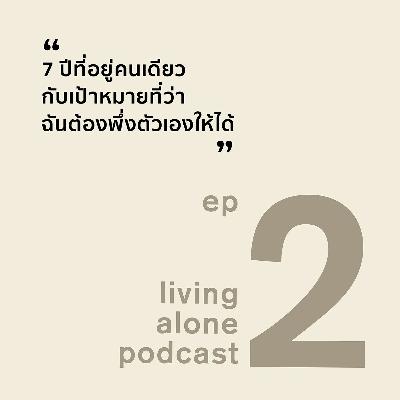 living alone PODCAST EP2: 7 ปีที่อยู่คนเดียวกับเป้าหมายที่ว่าฉันต้องพึ่งตัวเองให้ได้