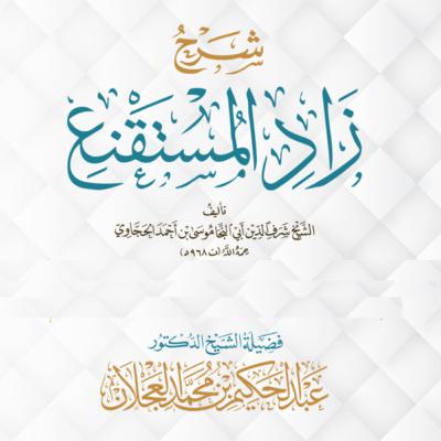زاد المستقنع (238) | باب قتال أهل البغي | شرح د. عبد الحكيم العجلان