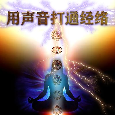 用语言打通经络-朗诵