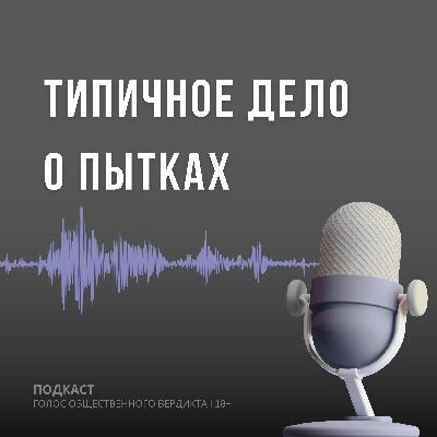 Типичное дело о пытках Типичное дело о пытках