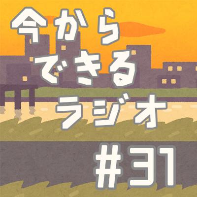 今からできるラジオ #31「SDGs 海の豊かさを守ろう②」 今からできるラジオ #31「SDGs 海の豊かさを守ろう②」