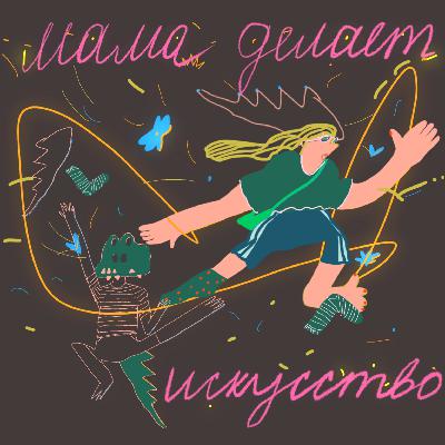 Эпизод 5. Женя Чапайкина.