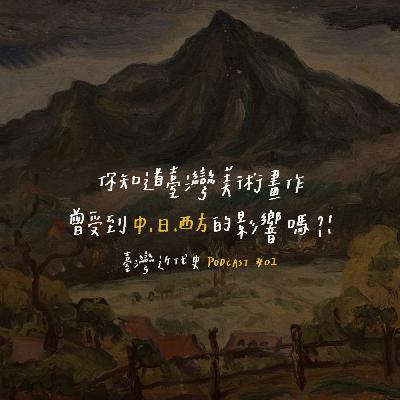 臺灣近代史EP1 - 你知道台灣美術畫作曾受到中、日、西方的影響嗎？！