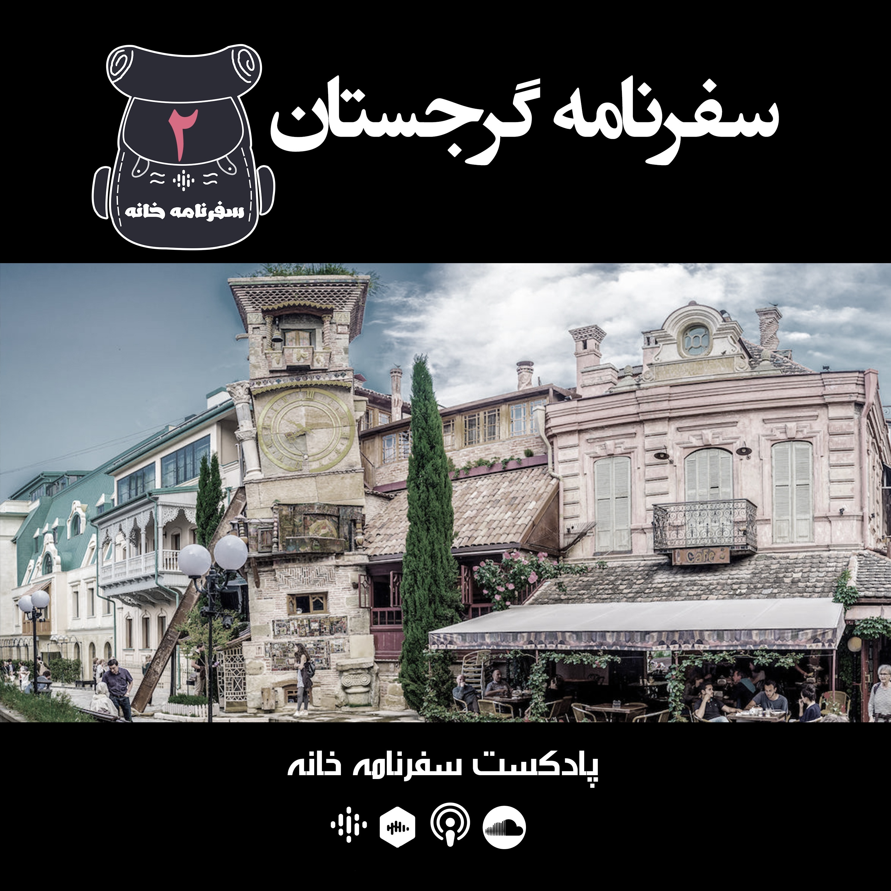 سفرنامه خانه - گرجستان