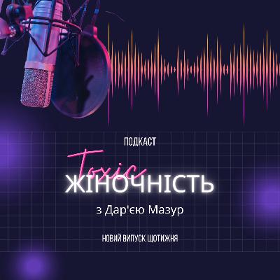 003 - Як зрозуміти чи готова я до здорових стосунків? - Токсична Жіночність