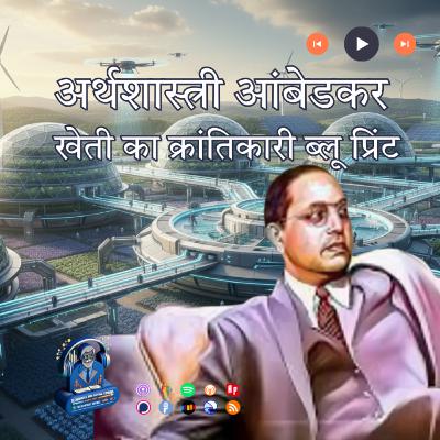 अर्थशास्त्री आंबेडकर खेती का क्रांतिकारी ब्लू प्रिंट