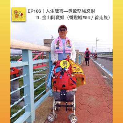EP106｜人生箴言––勇敢堅強忍耐 ft. 金山阿寶姐（香燈腳#54／首走族）
