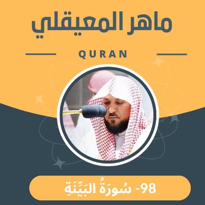 الشيخ ماهر المعيقلي 98-سورة البينة