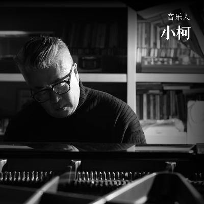 对话“全能音乐人”小柯：从唱片时代到剧场时代，流行乐坛的30年骤变与思考