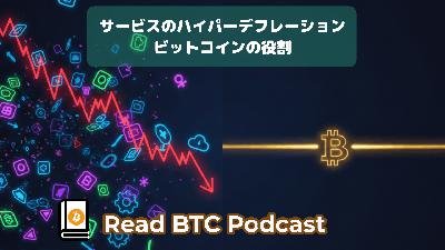 デジタル空間のハイパーデフレーションとビットコインの役割📉#70 デジタル空間のハイパーデフレーションとビットコインの役割📉#70