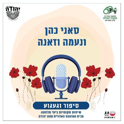 להיות הגרסה הכי טובה של עצמך | לזכרה של שני לוק ז"ל | סאני כהן ונעמה וזאנה להיות הגרסה הכי טובה של עצמך | לזכרה של שני לוק ז"ל | סאני כהן ונעמה וזאנה