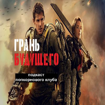 Грань будущего - Попкорновый клуб Грань будущего - Попкорновый клуб