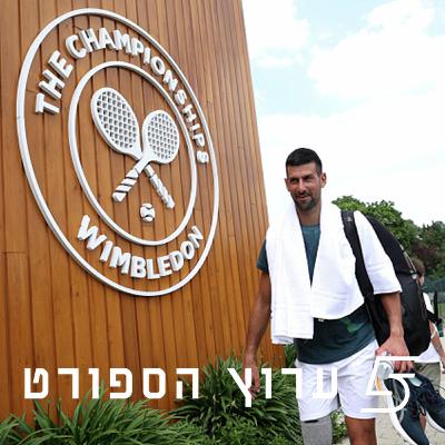 בונים על ווימבלדון צמוד