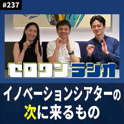 #237 「イノベーションシアターの次に来るもの」 — スケールグロース時代の事業づくり #237 「イノベーションシアターの次に来るもの」 — スケールグロース時代の事業づくり
