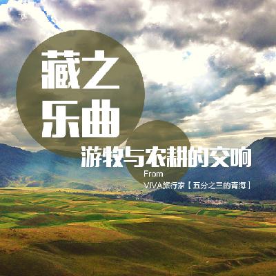 藏之悦曲，游牧与农耕的交响