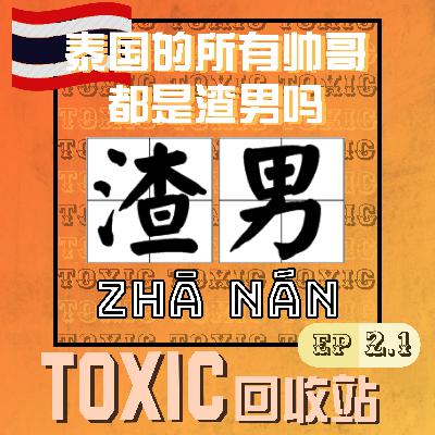 EP2.1 | 泰国所有的帅哥都是渣男吗?ft. Yulin EP2.1 | 泰国所有的帅哥都是渣男吗?ft. Yulin