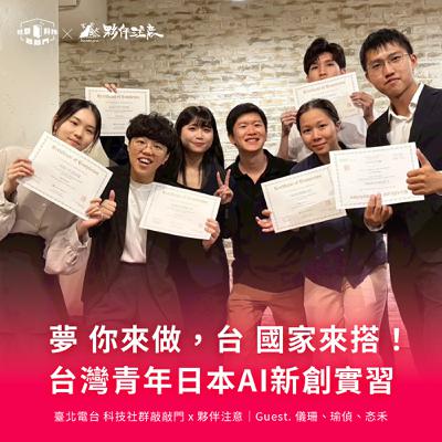 EP242｜夢 你來做，台 國家來搭！台灣青年日本AI新創實習記 ft. 儀珊、瑜偵、忞禾