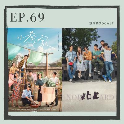 EP.69 兩部時代群像劇《小巷人家》與《北上》在時代的洪流裡，一起綜觀角色的成長。