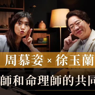【EP025】周慕姿 x 徐玉蘭 |  心理師和命理師的共同感動 | 徐玉蘭命中有數