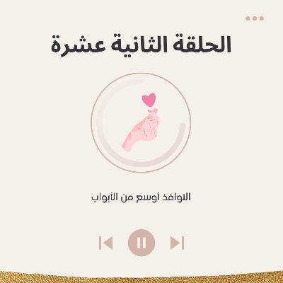 الحلقة الثانية عشرة النوافذ أوسع من الأبواب