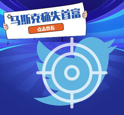 特斯拉股价暴跌，马斯克痛失全球首富，收购推特的连锁反应还在上演