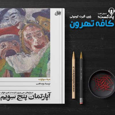 آپارتمان پنج سِویم اثر مینه سوئوت