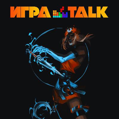 ИГРАTALK 109 - Форзатрон ИГРАTALK 109 - Форзатрон