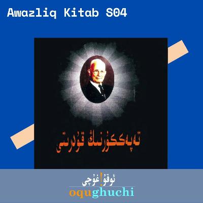 #94 A.K-S04E03-Tepekkürning Qudriti- تەپەككۈرنىڭ قۇدرىتى