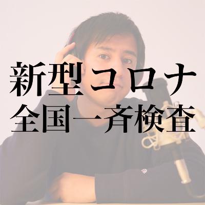 #8 新型コロナの全国一斉検査を受けてみた
