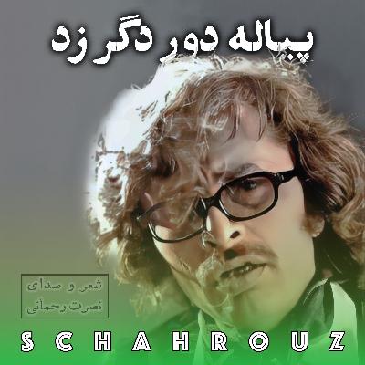 نصرت رحمانی | پیاله دور دگر زد نصرت رحمانی | پیاله دور دگر زد