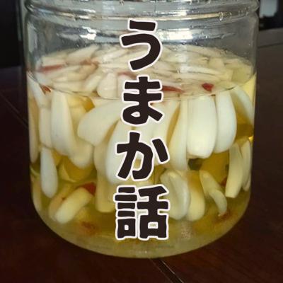 らっきょう甘酢漬け（ep.4）
