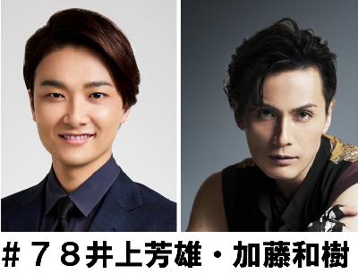 #78 「最終話を終えた感慨を主演のお2人に聞きました」 井上芳雄・加藤和樹編 #78 「最終話を終えた感慨を主演のお2人に聞きました」 井上芳雄・加藤和樹編