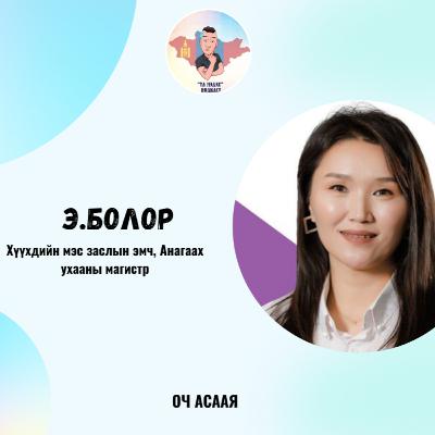 ҮЛ МЭДЭХ Подкаст #81: Зочин Э.Болор “Хүүхдийн Мэс Заслын Эмч Мэргэжил & Карьер төлөвлөлт”