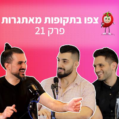 גיוס לפי שווי של 18 מיליון דולר | פודקאסט תות 🍓 - פרק 21 | יהודה ניב