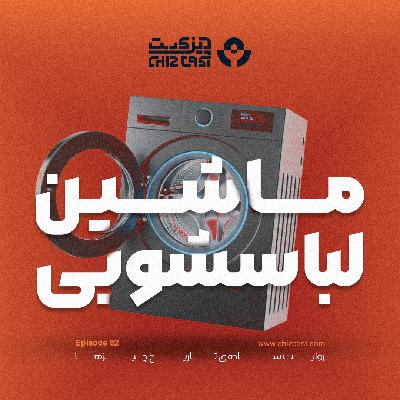 هشتاد و دو - تاریخ ماشین لباسشویی هشتاد و دو - تاریخ ماشین لباسشویی