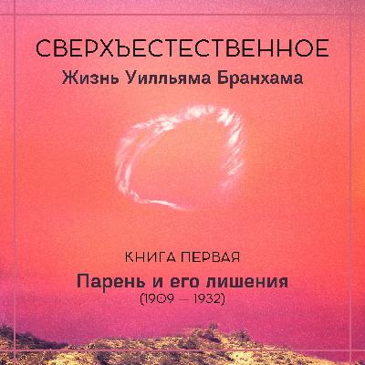 Глава 1. Таинственное знамение при рождении