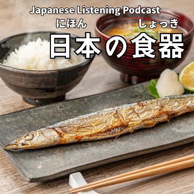 109　日本の食器｜Japanese Tableware｜日本的餐具