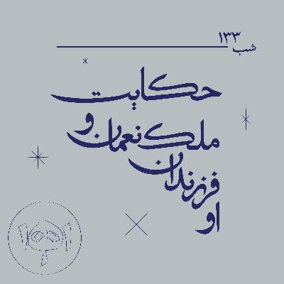 شب ۱۳۳- حکایت ملک‌نعمان و فرزندانش