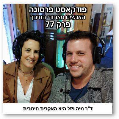 פרסונה 77 - מיה ויזל פרסונה 77 - מיה ויזל