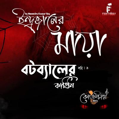 Batabyal er Kahini - বটব্যাল এর কাহিনী by Hemendra Kumar Ray ।। Fear Friday S1E4
