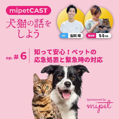 第６回「知って安心！ペットの応急処置と緊急時の対応」