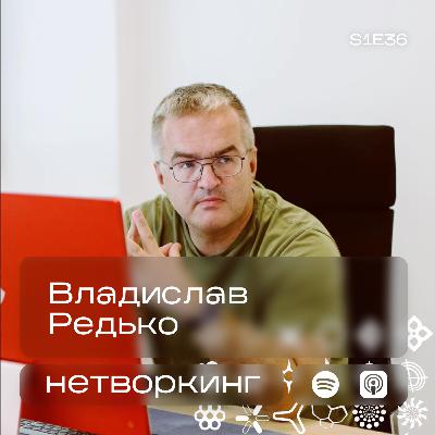 Владислав Редько - Нетворкинг подкаст №36