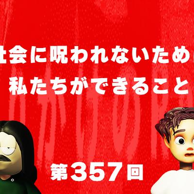 第357回 社会に呪われないために私たちができること
