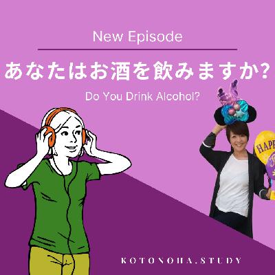 今日のお話は「あなたはお酒を飲みますか？」