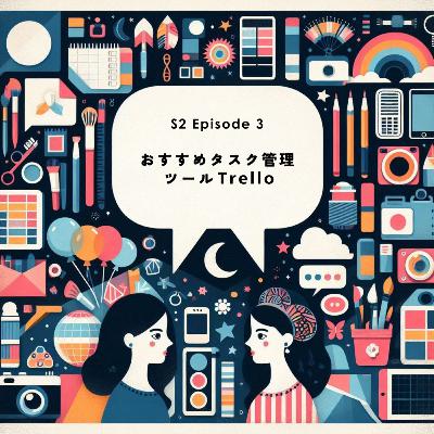 S2 EP3 ｜おすすめタスク管理ツール Trello