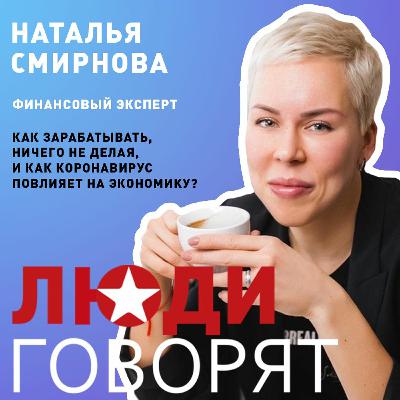 Наталья Смирнова: как быстро увеличить свои сбережения и как коронавирус повлияет на экономику Наталья Смирнова: как быстро увеличить свои сбережения и как коронавирус повлияет на экономику