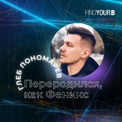 98. Глеб Пономарев: “Переродился как Феникс”