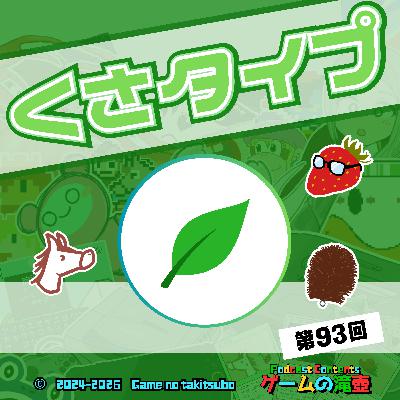 第93回 くさタイプ