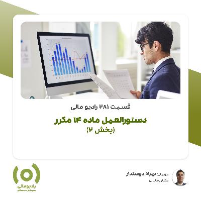 قسمت 281: دستورالعمل ماده 14 مکرر بخش 2