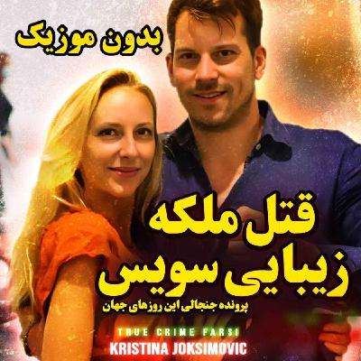 ورژن بدون موزیک | قتل ملکه زیبایی سویس